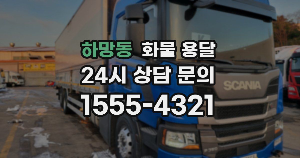 하망동 화물 용달