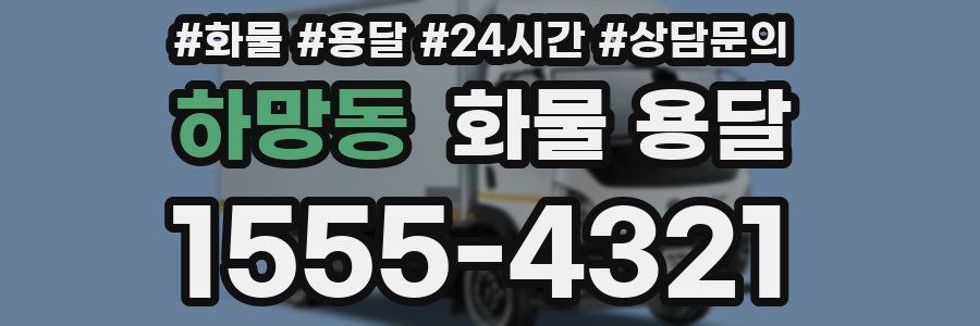하망동 화물 용달