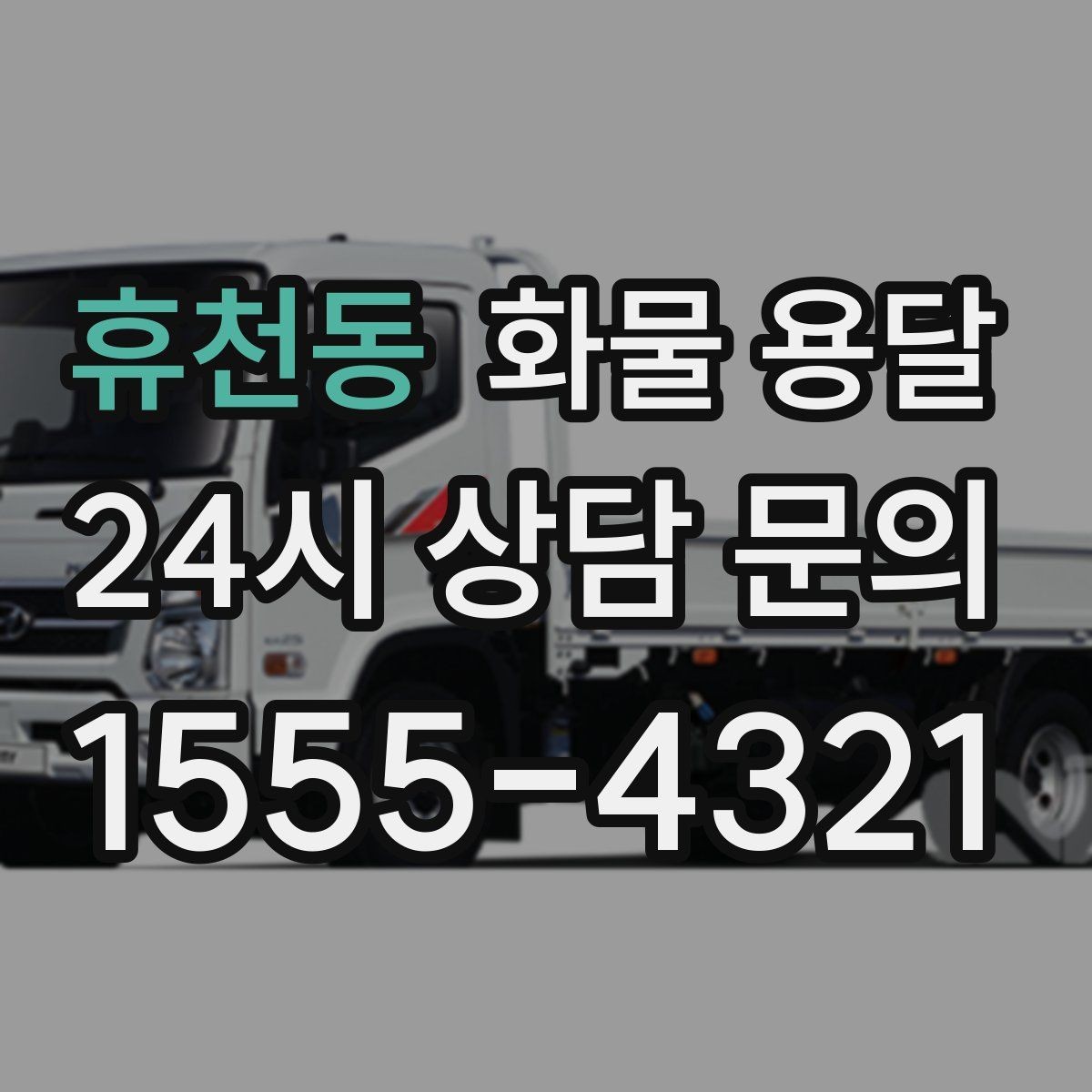 휴천동 화물 용달 중량물은 장비와 인력이 필요한 이유