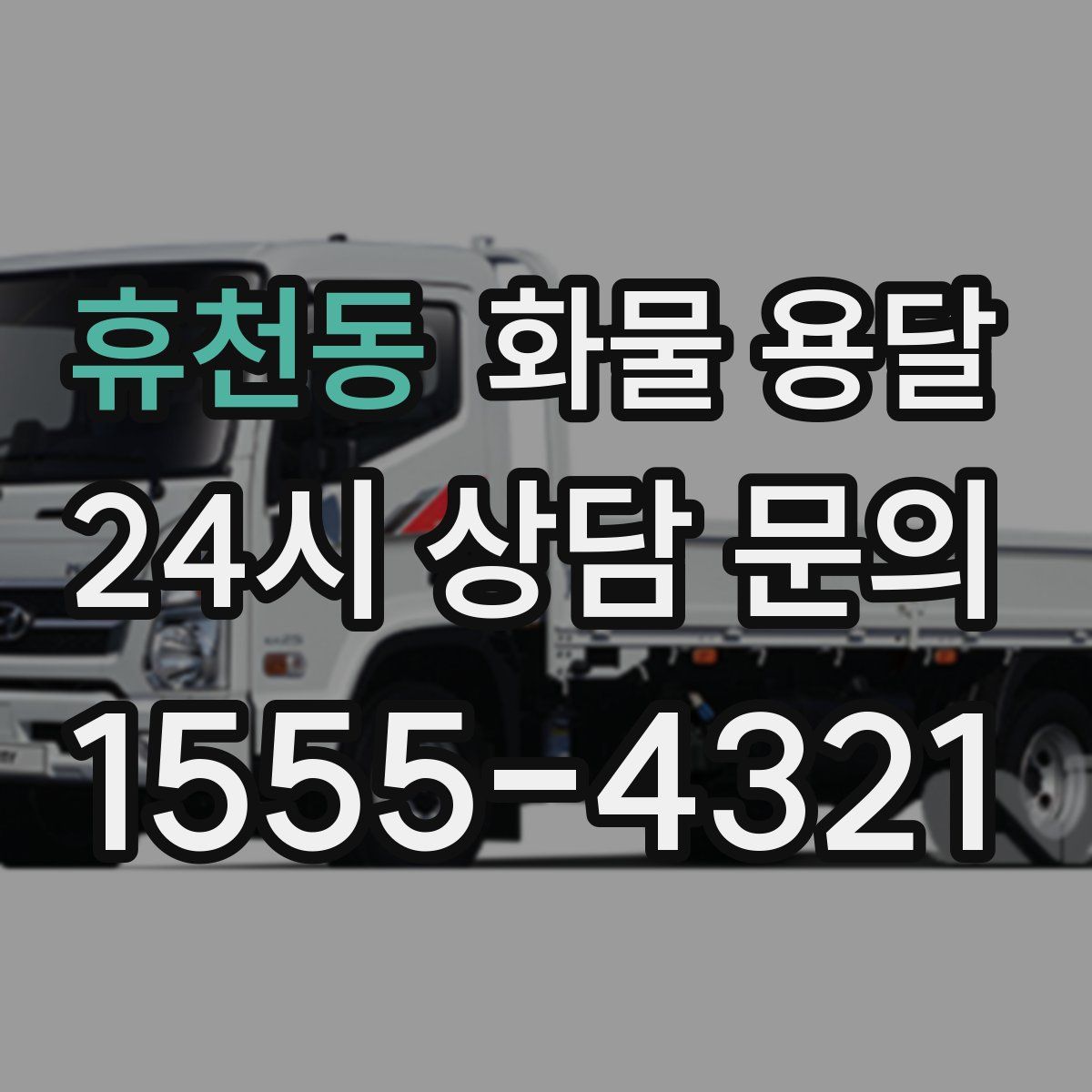 휴천동 화물 용달