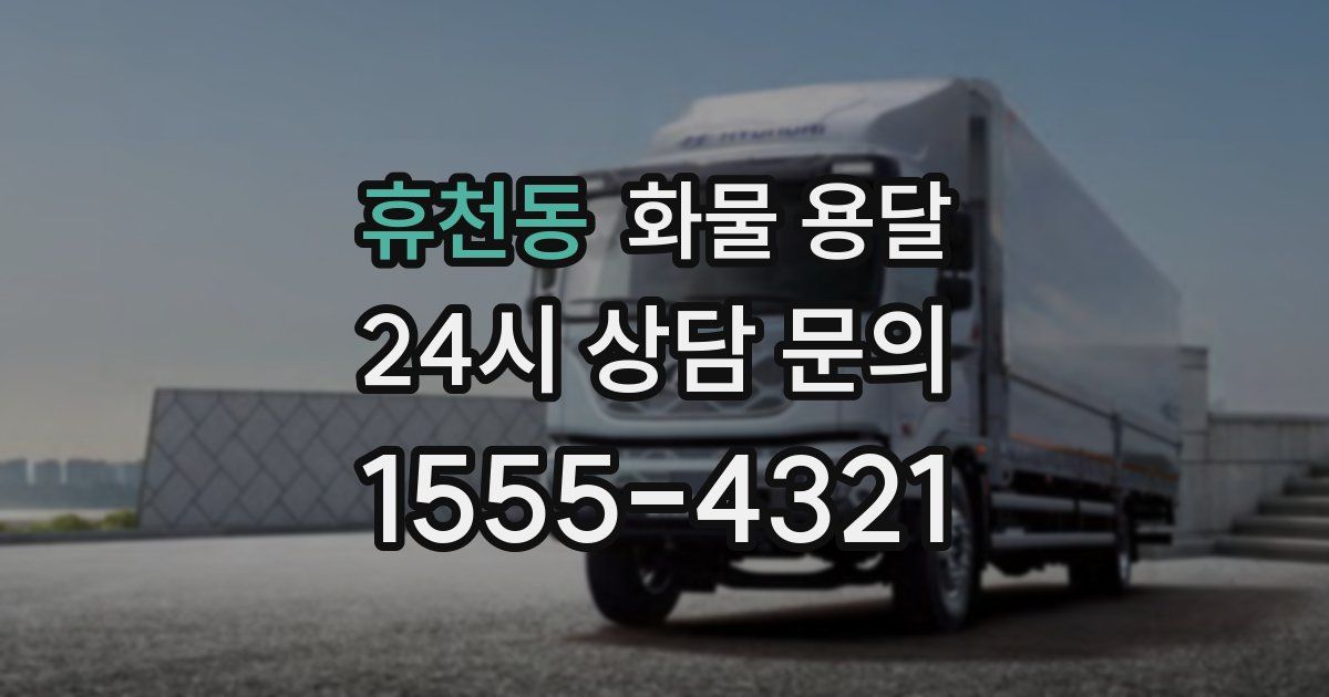휴천동 화물 용달