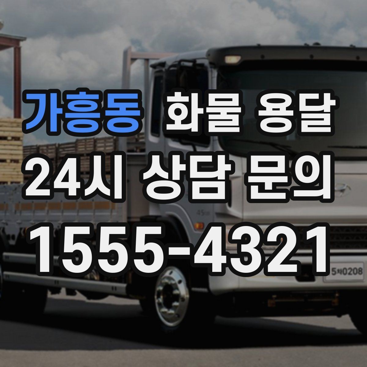 가흥동 화물 용달 거리 외에 비용을 좌우하는 핵심 변수