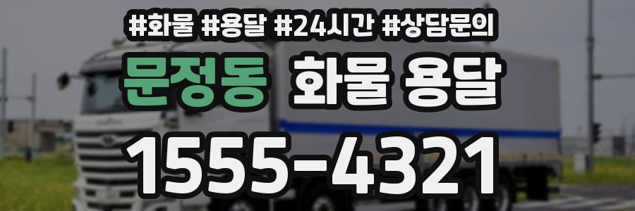 문정동 화물 용달