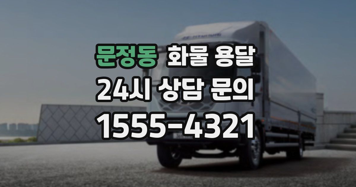 문정동 화물 용달