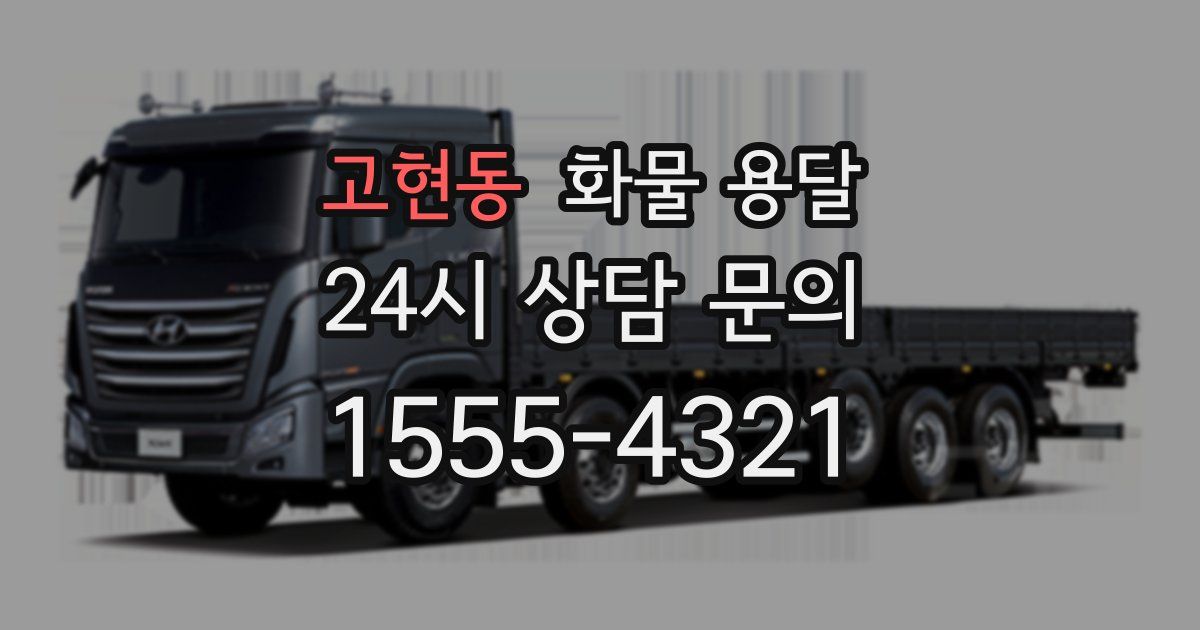 고현동 화물 용달