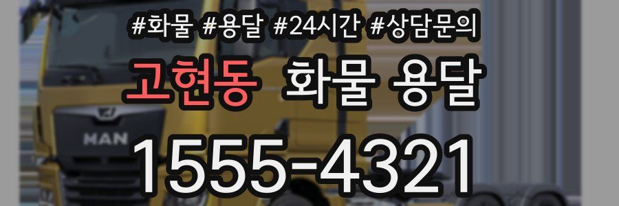 고현동 화물 용달