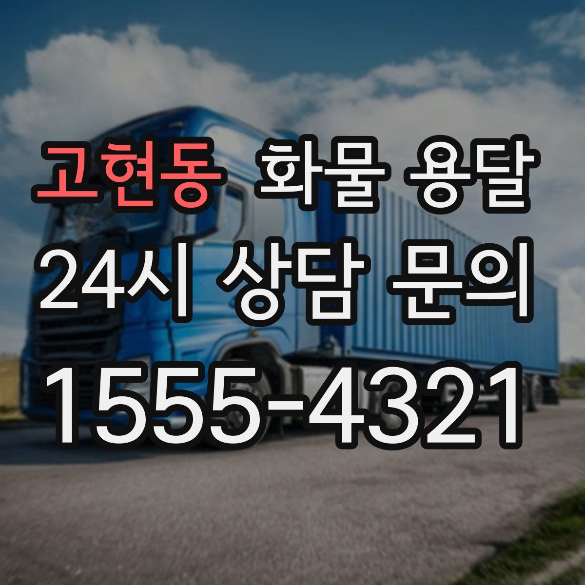 고현동 화물 용달