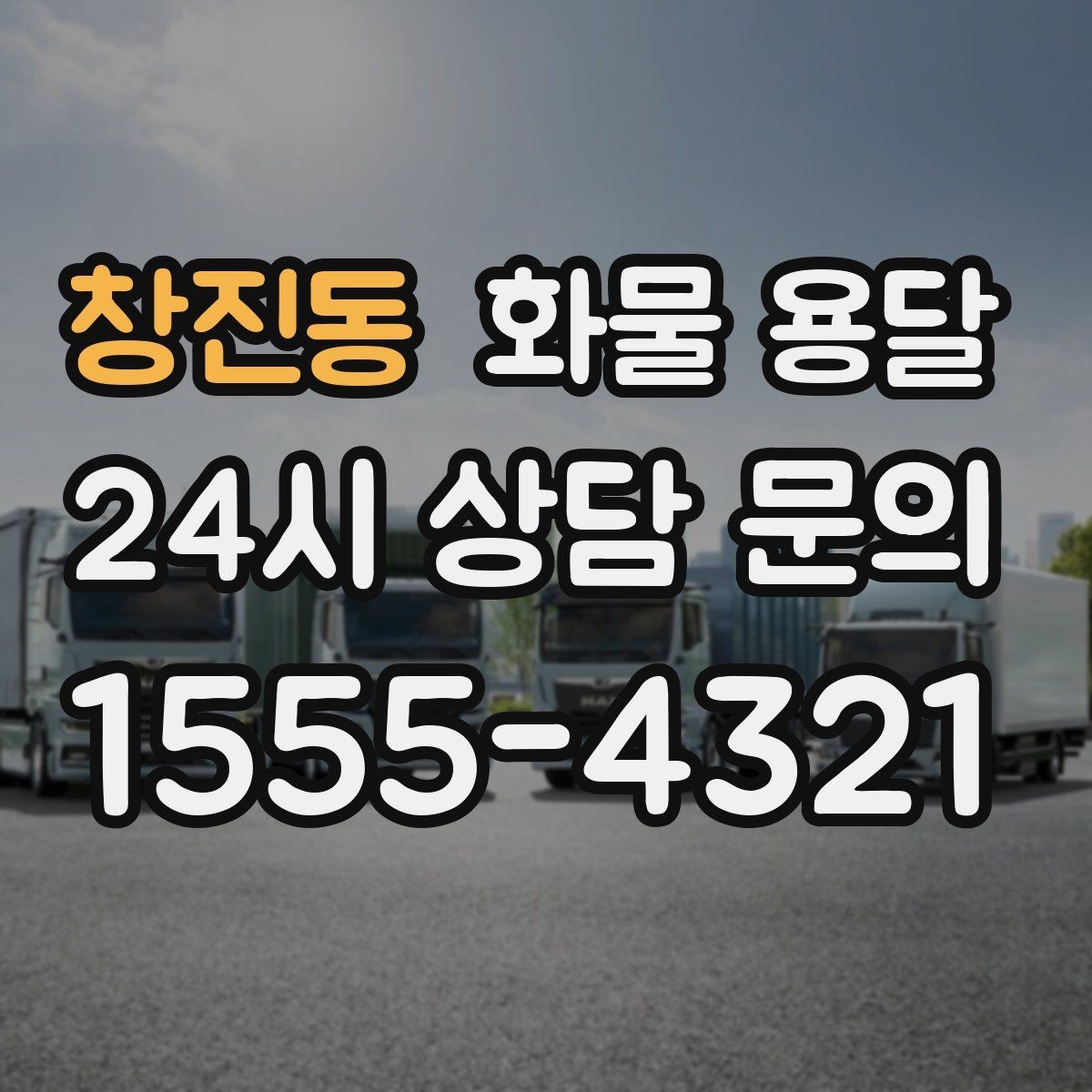 창진동 화물 용달 정시 도착이 중요한 현장이라면 준비가 필요합니다