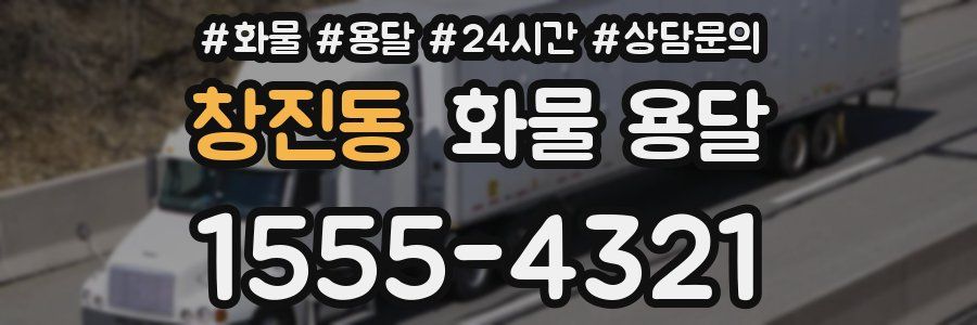 창진동 화물 용달