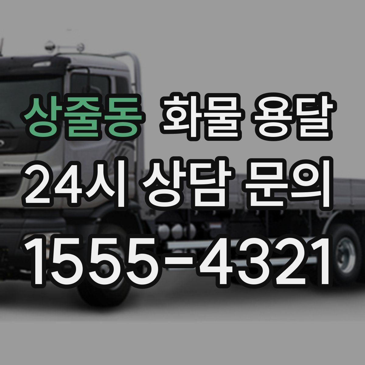 상줄동 화물 용달 리프트 차량이 필요한 대표 상황