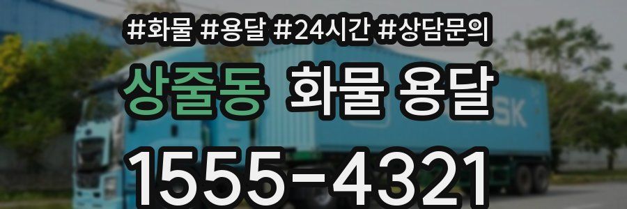 상줄동 화물 용달