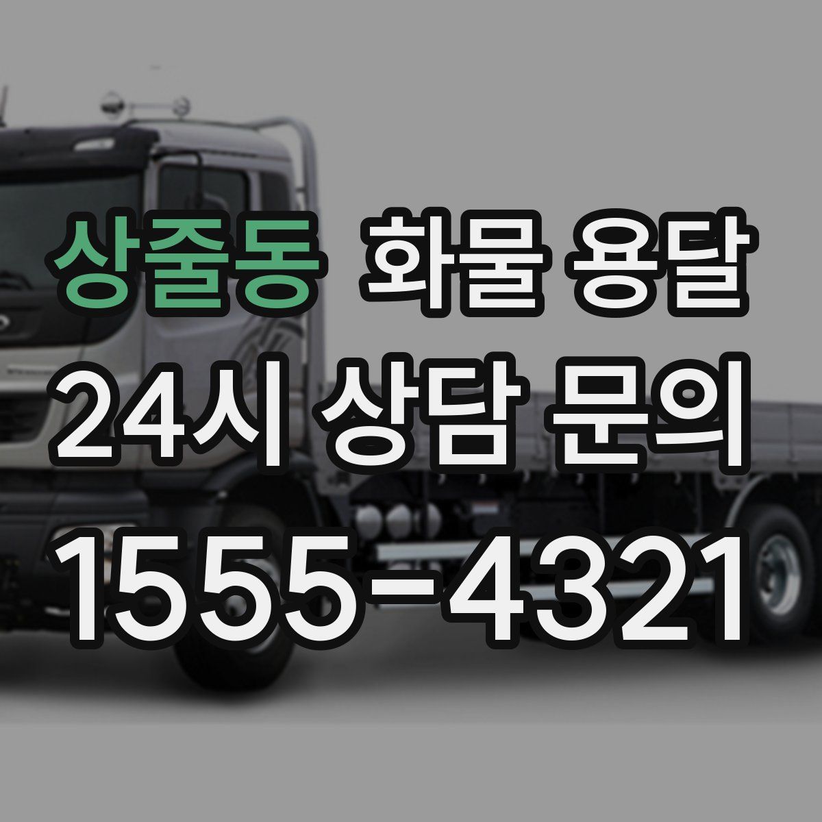 상줄동 화물 용달