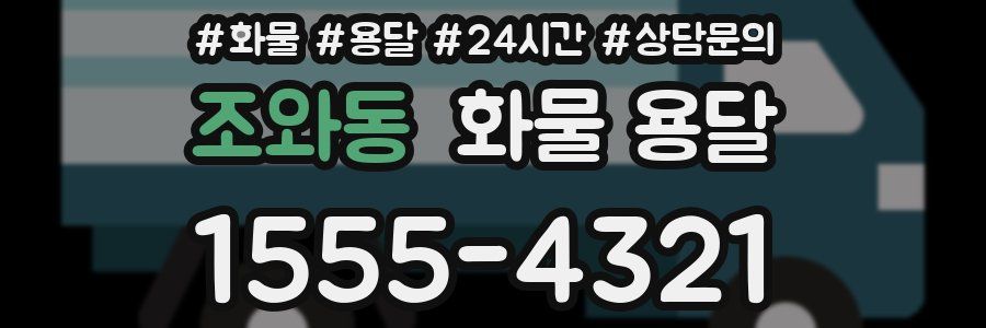 조와동 화물 용달