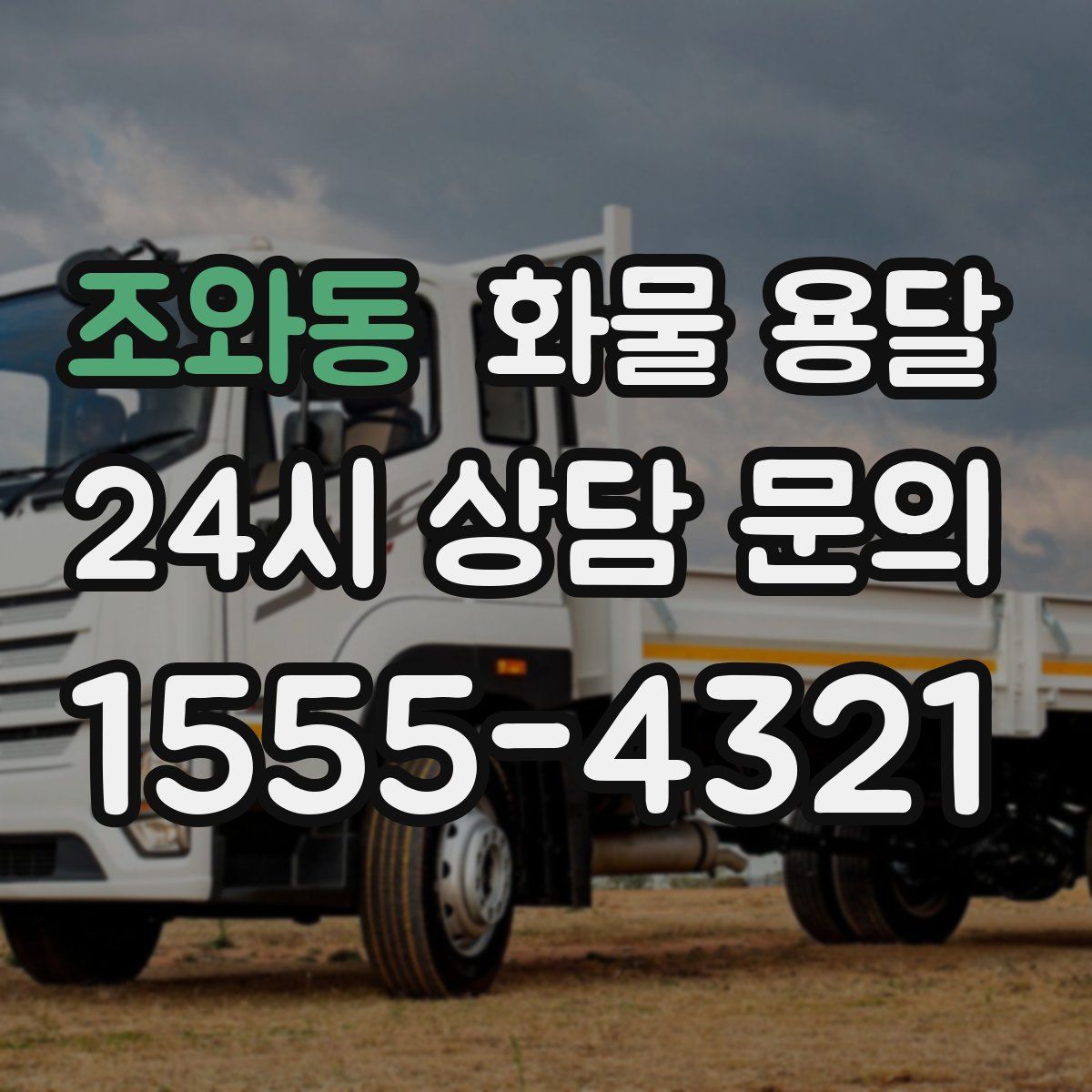 조와동 화물 용달