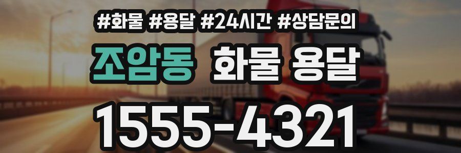 조암동 화물 용달