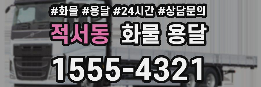 적서동 화물 용달