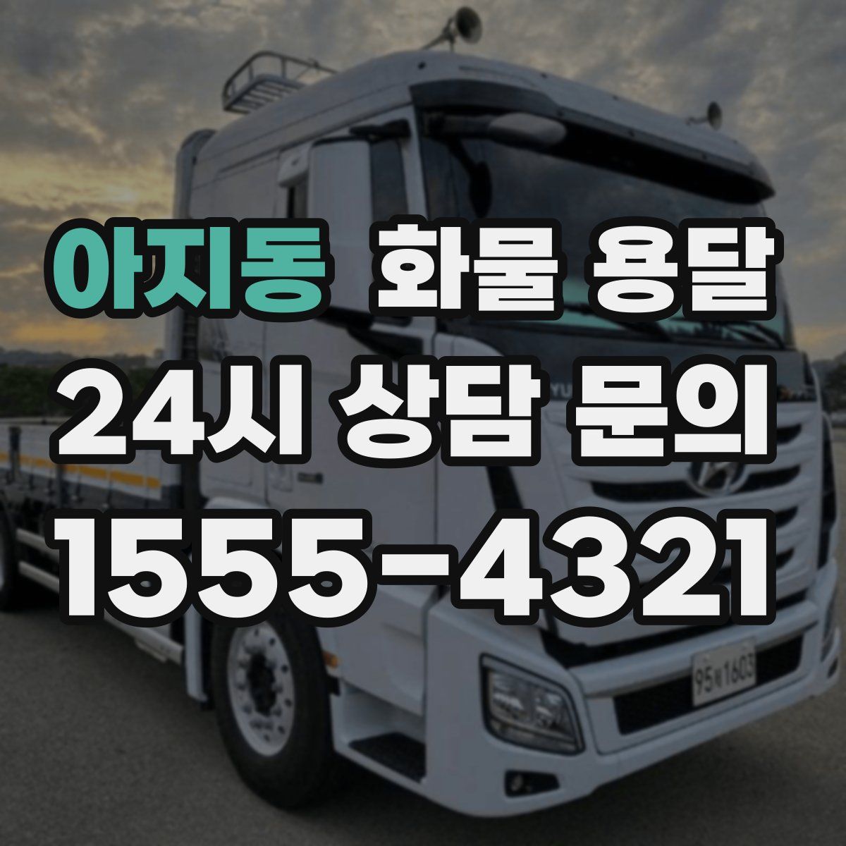 아지동 화물 용달