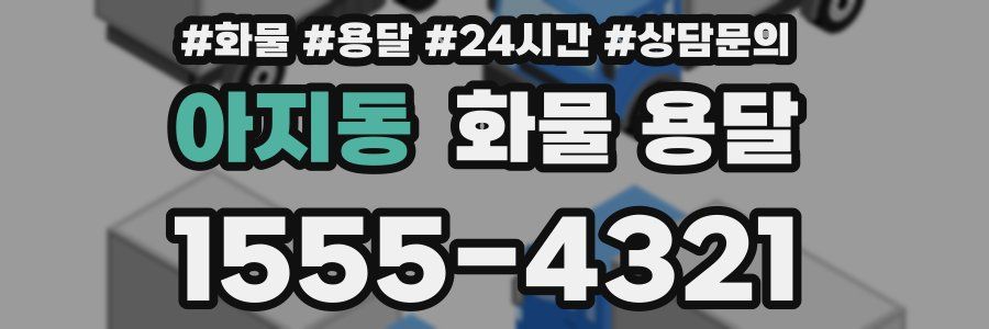 아지동 화물 용달