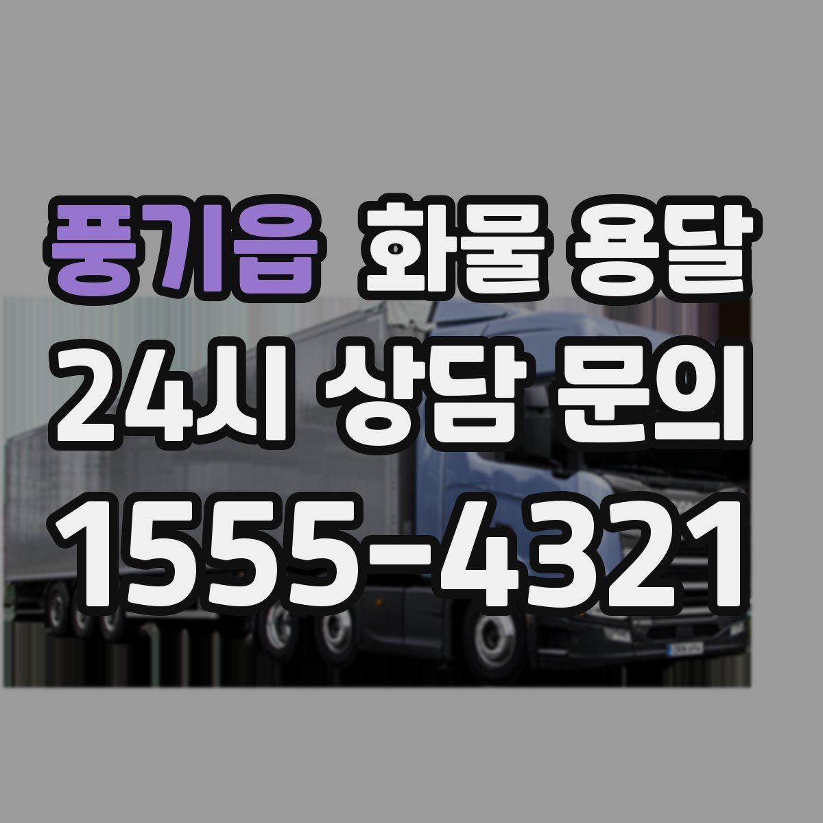 풍기읍 화물 용달 택배로 어려운 대형 박스 운송 해결
