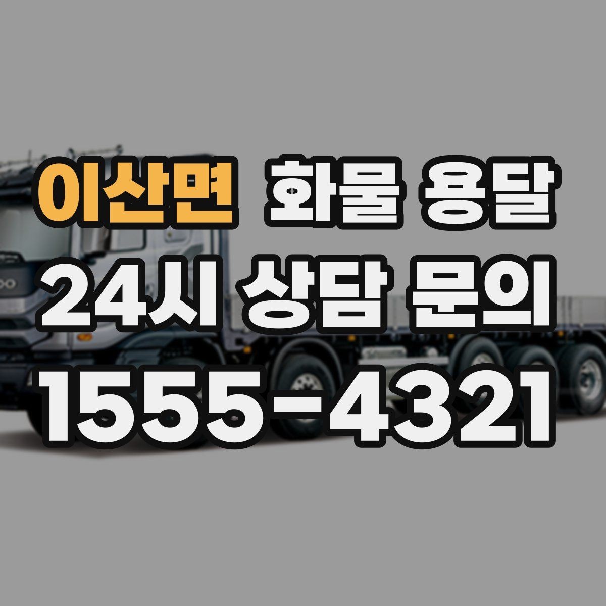 이산면 화물 용달 소형 박스 화물도 비용을 줄이는 방법