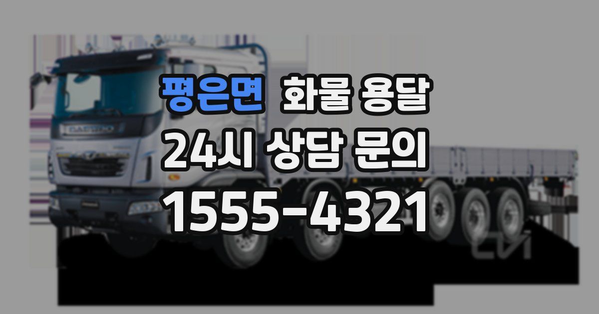 평은면 화물 용달