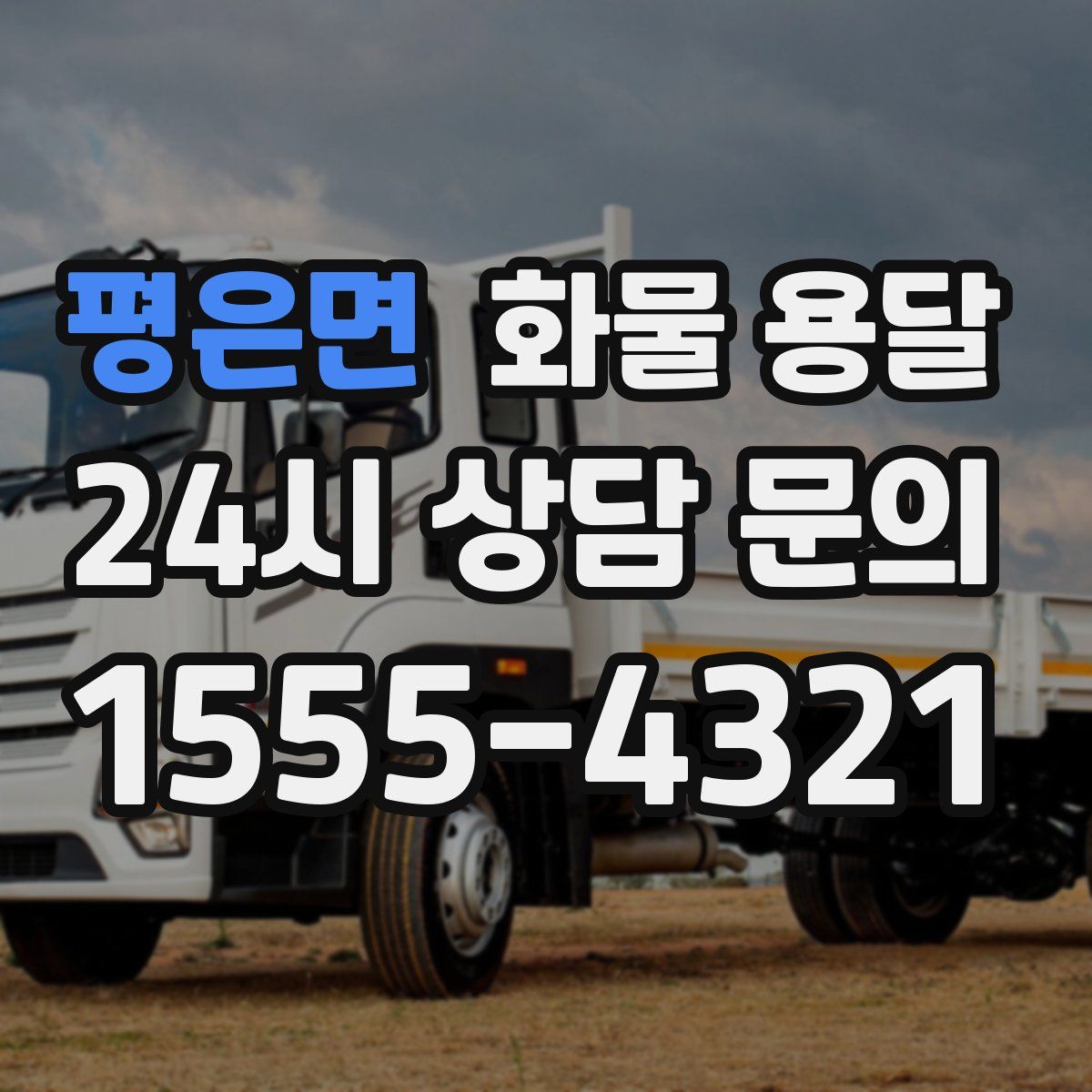 평은면 화물 용달