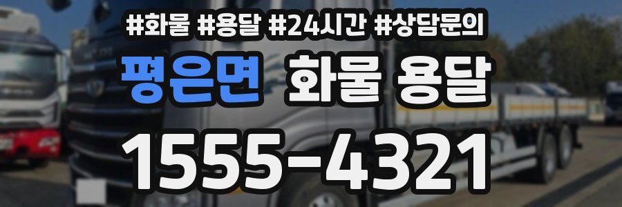 평은면 화물 용달