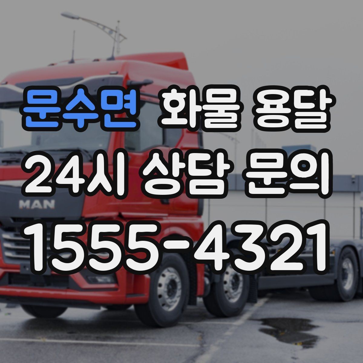 문수면 화물 용달 부피 중량 계산으로 차량 선택하는 방법