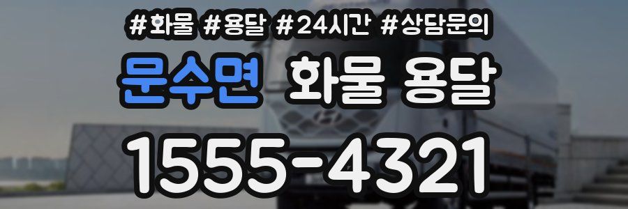 문수면 화물 용달