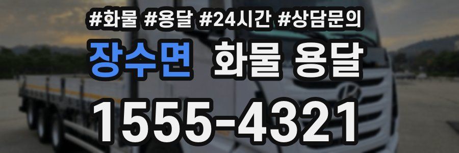 장수면 화물 용달