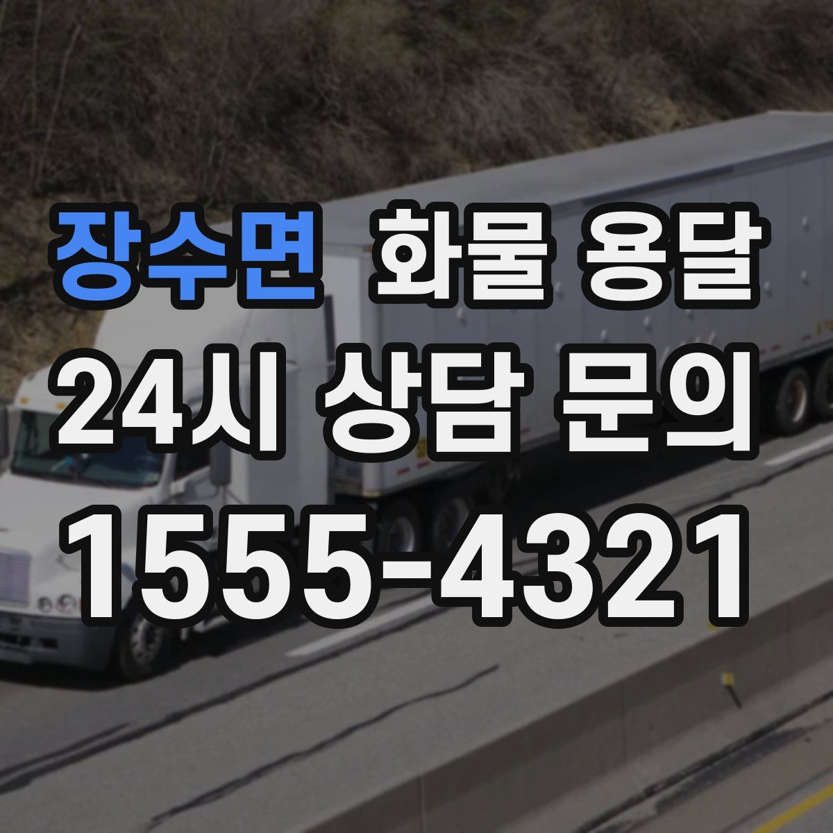 장수면 화물 용달