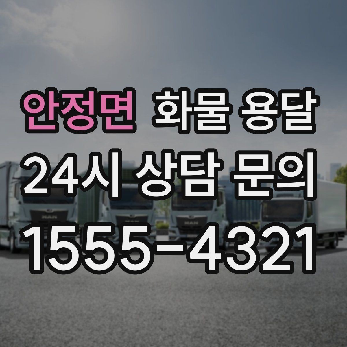 안정면 화물 용달 하차 인력이 없으면 생기는 변수