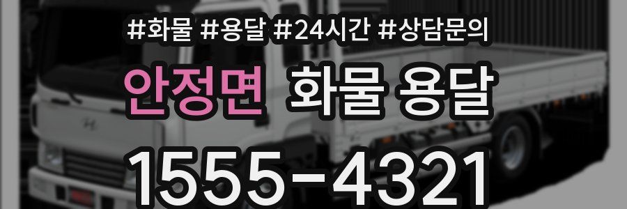 안정면 화물 용달