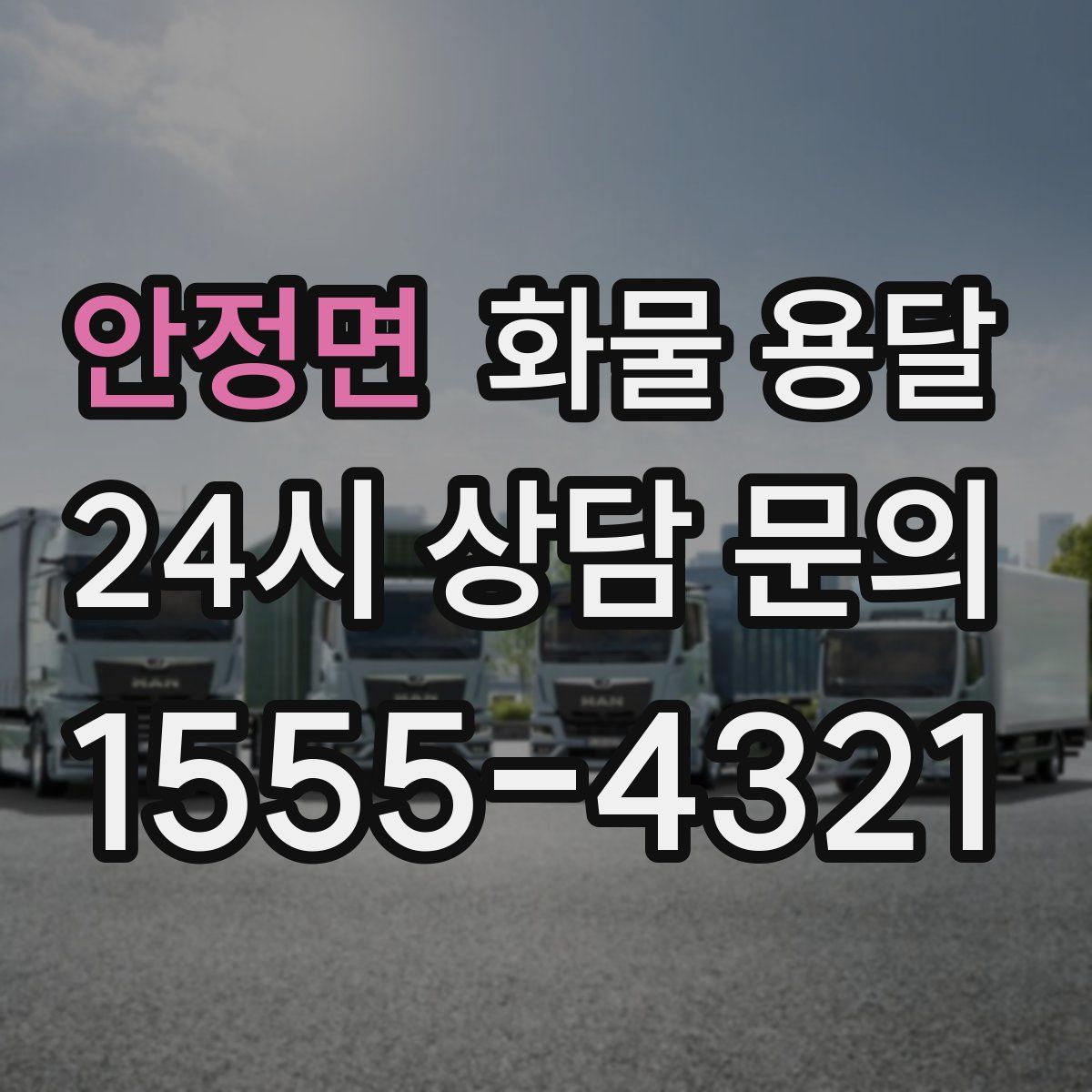 안정면 화물 용달