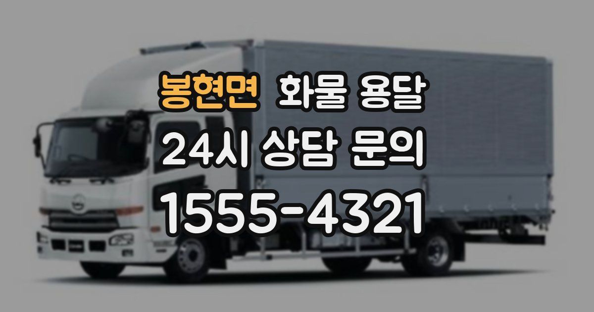 봉현면 화물 용달