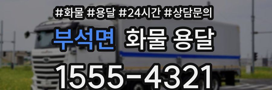 부석면 화물 용달