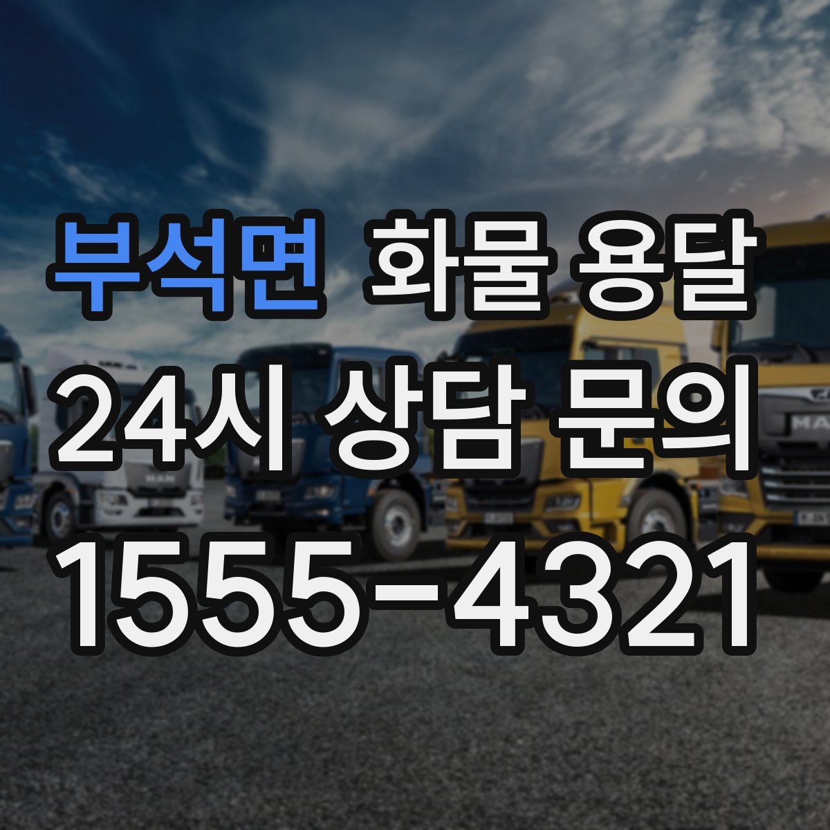 부석면 화물 용달