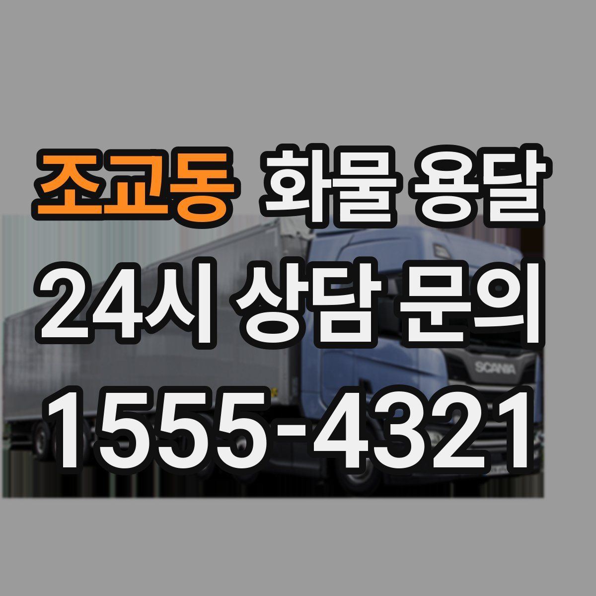 조교동 화물 용달