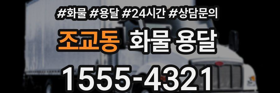 조교동 화물 용달