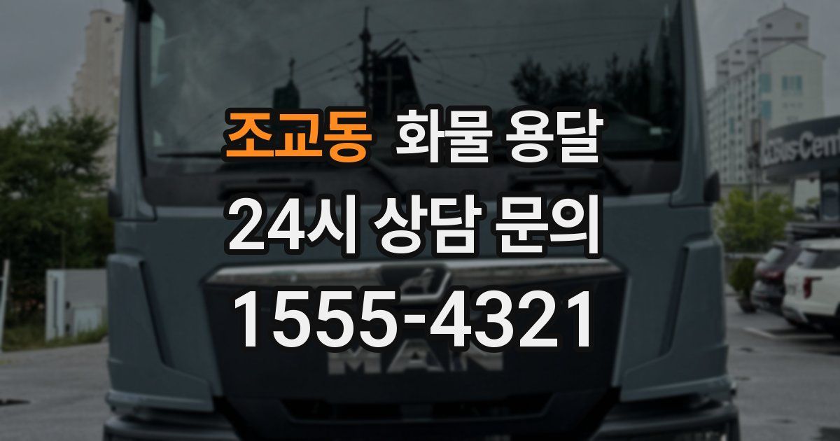 조교동 화물 용달