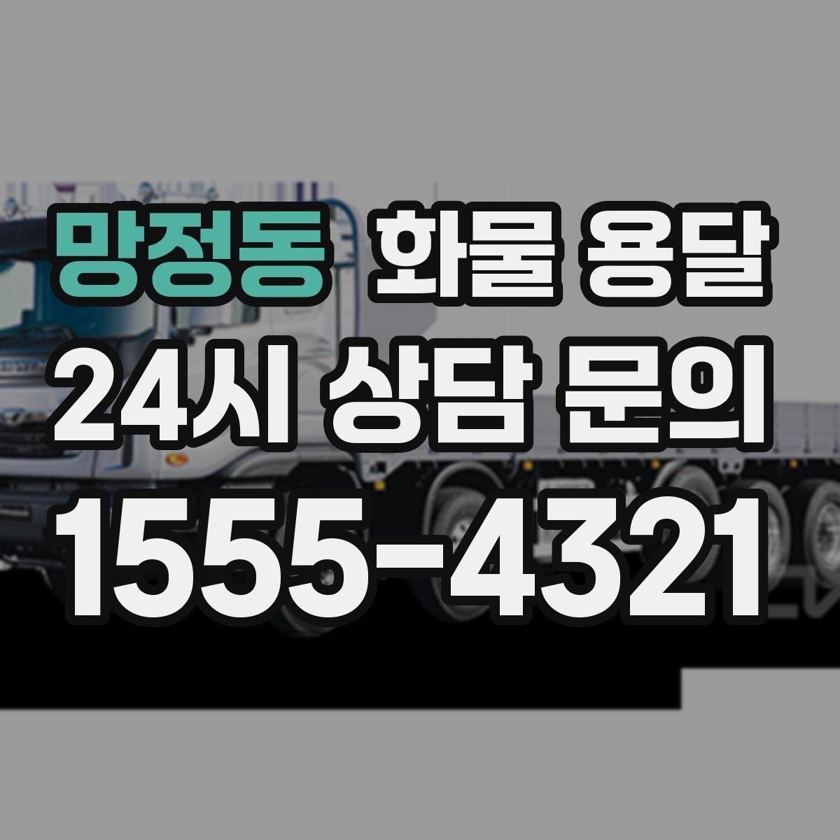 망정동 화물 용달 소형 박스 화물도 비용을 줄이는 방법