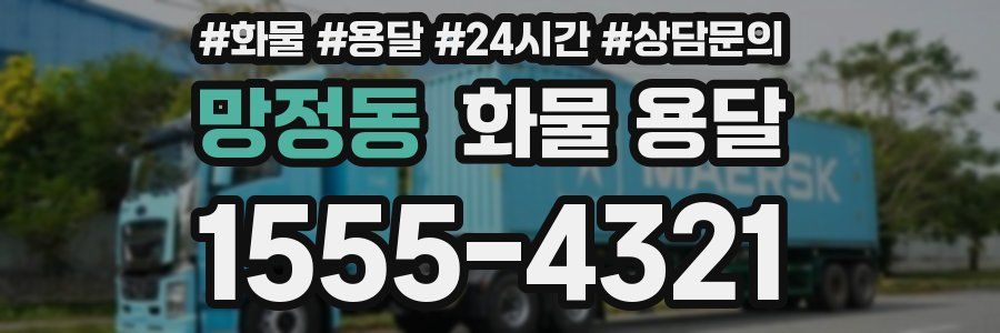 망정동 화물 용달