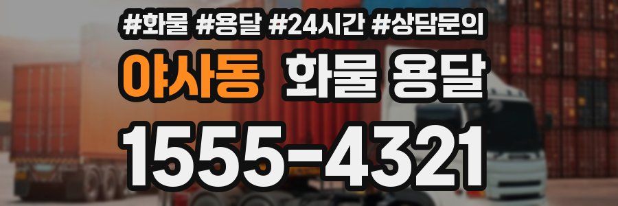 야사동 화물 용달
