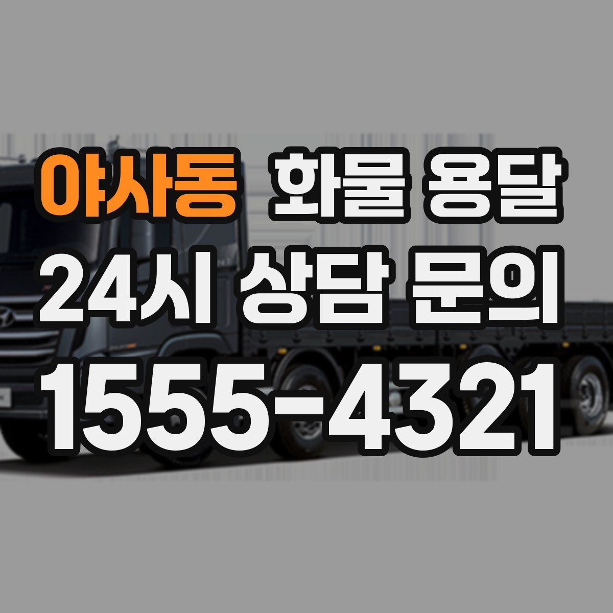 야사동 화물 용달