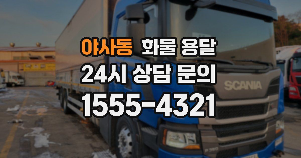 야사동 화물 용달