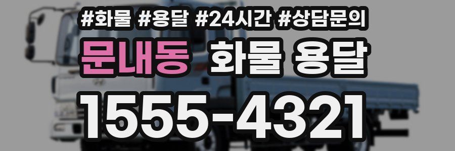 문내동 화물 용달