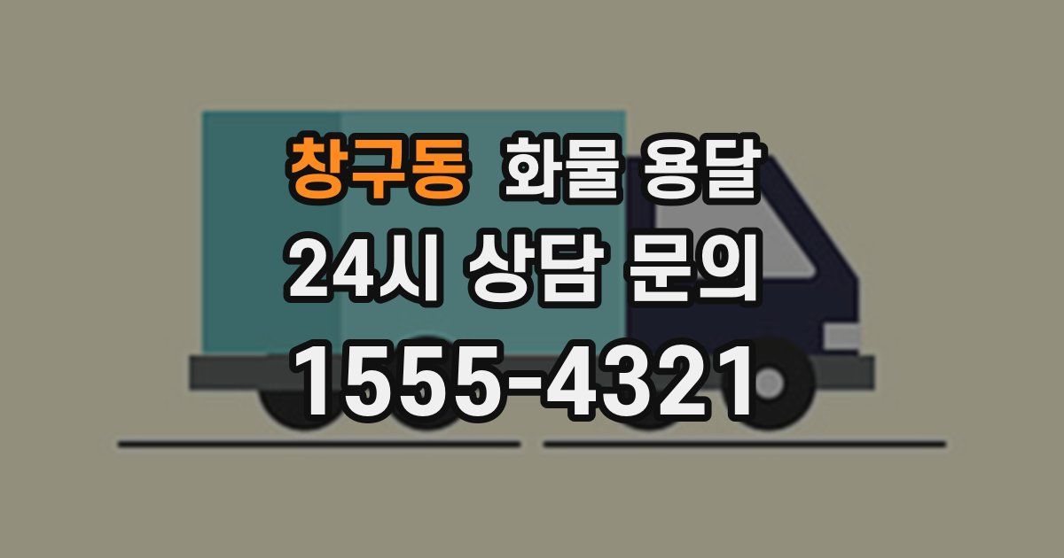 창구동 화물 용달