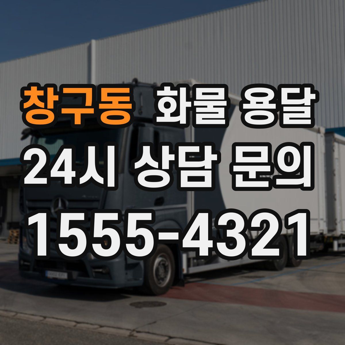 창구동 화물 용달