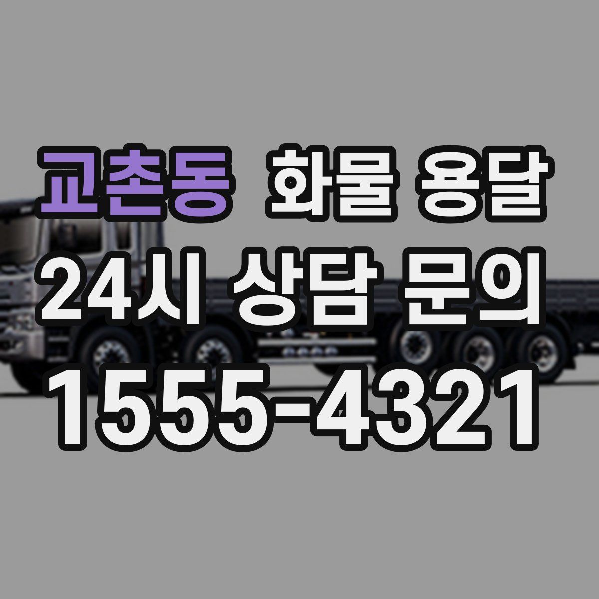 교촌동 화물 용달