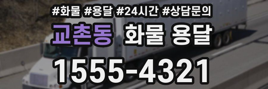 교촌동 화물 용달